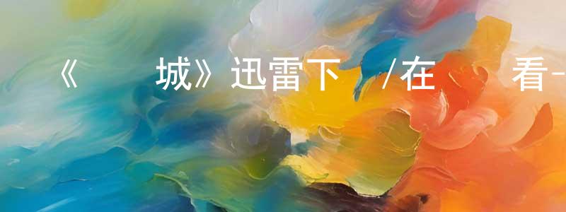影視迷陳少香的個人博客,《夢濱城》迅雷下載/在線觀看-動漫卡通-美劇天堂